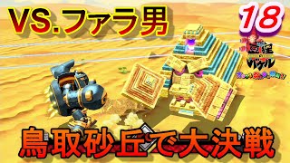 【バケル実況】　がんばれバケル！皿渡り山口！新技習得！王族ファラ男と鳥取砂丘の大決戦！の巻　パート１８　【御伽活劇豆狸のバケル～オラクル祭太郎の祭難！！～】