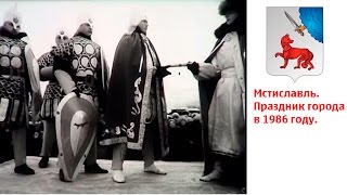 preview picture of video 'Праздник в городе Мстиславле в 1986 году'