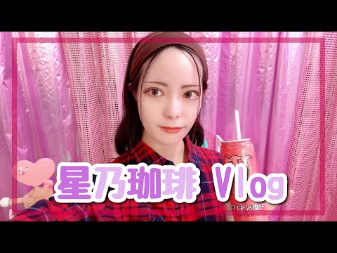 【Vlog】星乃珈琲店に行ってきました【星乃珈琲】