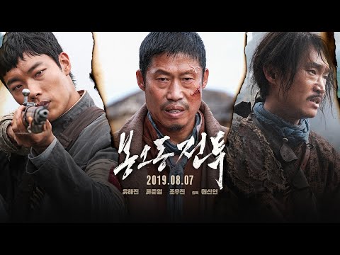 [봉오동 전투] 3차 예고편