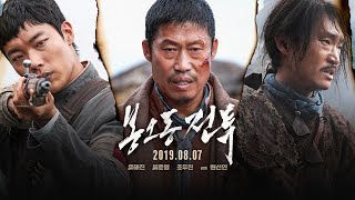 [봉오동 전투] 3차 예고편