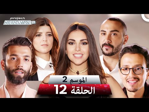 برنامج Project Runway الحلقة 12 الموسم 2