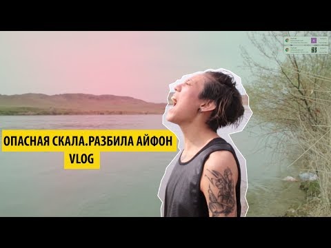 Опасная Скала. Разбила Айфон. VLOG  || BikaBreezy