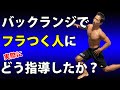 お腹の体脂肪を減らし、足を細くするバックランジでフラつく人に、実際にどういう指導をしたのか?
