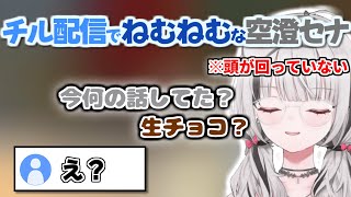深夜のチル配信で自分が眠くなってしまい、ふにゃふにゃな空澄セナが可愛い【空澄セナ/ぶいすぽっ！/切り抜き】