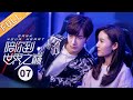 ENG SUB 陪你到世界之巅 Gank Your Heart 第7集 王一博王子璇搭档参加真人秀 芒果