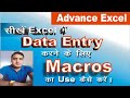 Macros In Excel Excel Me Macros Se Data Entry Kaise Kare