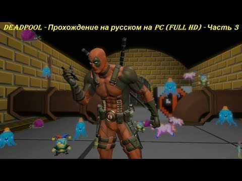 DEADPOOL - Прохождение на русском на PC (Full HD) - Часть 3