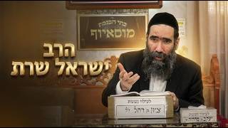הרב ישראל שרת שליט"א: כוחה של מצווה וביטול כוחו של בלעם