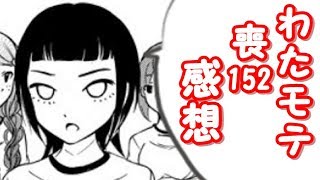 うっちーは恋する乙女。わたモテ152話が公開されたので感想を言いたかった
