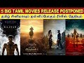 5 Big Tamil Movies Postponed | தமிழ் சினிமாவும் தள்ளிப்போகும் 