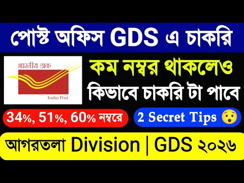 কম নম্বর 34%, 51% এ পোস্ট অফিস GDS এ চাকরি with Proof 😲Post office GDS new Vacancy 2026 form apply