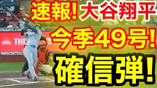速報！キター㊗️大谷ウッタゾ!!!今季49号ホームラン！本塁打！大谷翔平　第2打席【9.13現地映像】ドジャース1-4ジャイアンツ1番DH大谷翔平　3回表無死ランナーなし