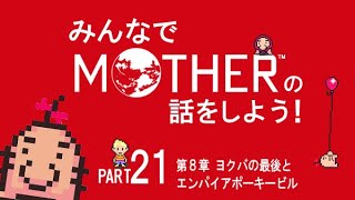 みんなでMOTHERの話をしよう！　21