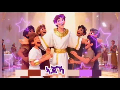 ዮሴፍ (ኣጆኻ ኣይትፍራህ) New Tigrinya kids Song Hxanat nyesus