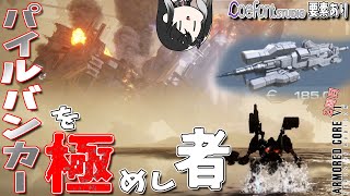 [実況] #2 パイルバンカーを極めればどのボスも怖くない(かもしれない... [アーマードコア6 2周目 レイヴン装備縛り]
