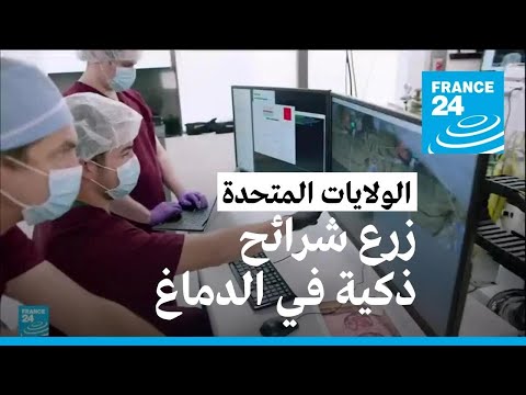 زرع شرائح ذكية في الأدمغة البشرية! • فرانس 24 FRANCE 24