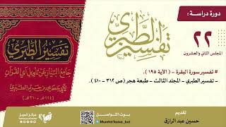 دراسة تفسير الطبري (٢٢) مجلد٣، ص٣١٢-٤١٠،حسين عبد الرازق image