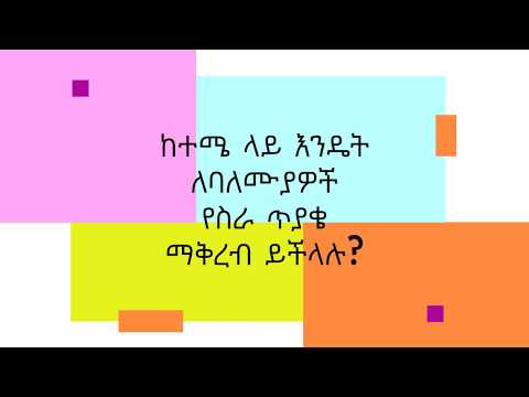 ከተሜ ላይ እንዴት ለባለሙያዎች የስራ ጥያቄ ማቅረብ ይችላሉ