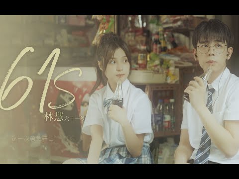 【林慧】《61's》剧情版MV