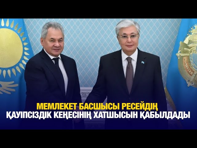 Мемлекет басшысы Ресейдің Қауіпсіздік Кеңесінің хатшысын қабылдады