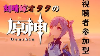 [原神]視聴者参加型原神プレイ！聖遺物や世界探索を雑談しながら！