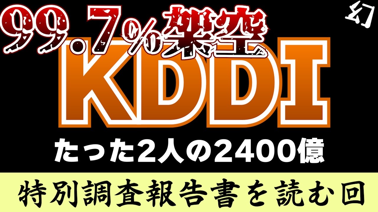 99.7%が架空売上なKDDIの特別調査報告書を読む回
