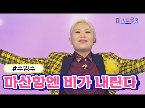 수빙수 - 마산항엔 비가 내린다(미스트롯3 240201)