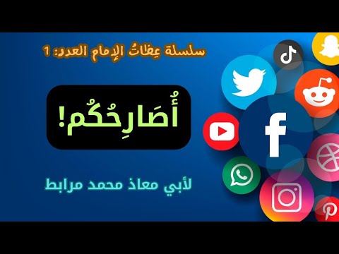 أصارحكم! وهي كلمة حول دعوة الناس في وسائل التواصل