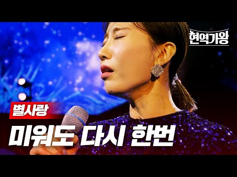 별사랑 - 미워도 다시 한번｜현역가왕 12회