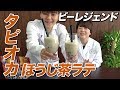 【女性にオススメ】超簡単!ビーレジェンド プロテインスイーツ!【ビーレジェンド チャンネル】