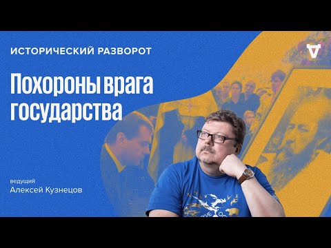 Похороны врага государства как политическое событие. Алексей Кузнецов // 25.02.24