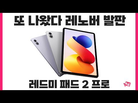샤오신 패드 잡으러 온 것 같은 레드미 패드 2 프로