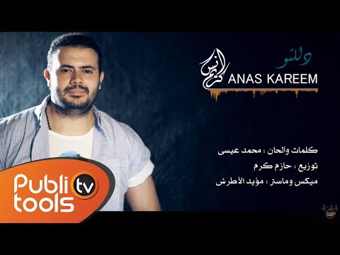 أنس كريم - دللتو | Anas Kareem - Dalalto