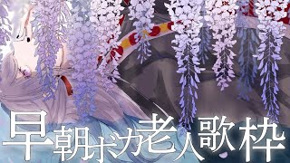 【ボカロ歌枠】早朝ボカロ老人会~2015年以前の曲を歌う~【弦月藤士郎/にじさんじ】