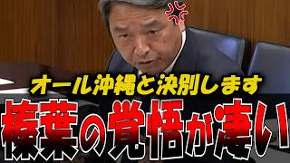 【驚愕】“オール沖縄”と決別…榛葉議員の“覚悟が伝わる話し方”が凄すぎた　　#政治 #話し方 #プレゼン