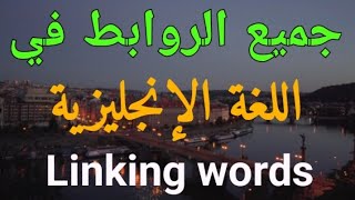 جميع أدوات الربط في اللغة الإنجليزية