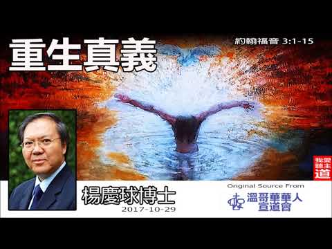 重生真義 (約翰福音3:1-15) - 楊慶球博士
