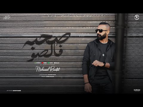 صحبه فالصو محمد رافت