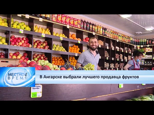 В Ангарске выбрали лучшего продавца фруктов