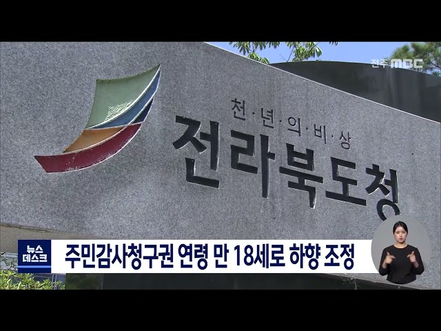 주민감사청구권 연령 18세로 하향 조정