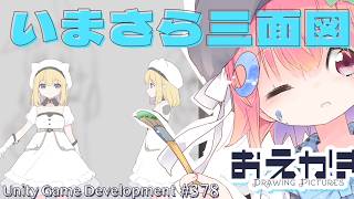 【Gamedev🍃378】今更三面図作る枠(n年ぶり2枠目)【PixelArt】