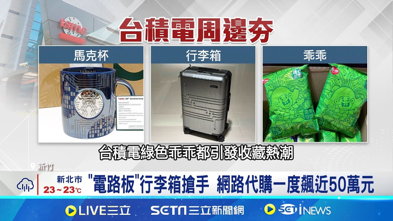 比照輝達GTC! 台積電運動會首設專屬商店 台積電周邊夯 熊本熊聯名T恤.晶片手機殼熱銷 源於張忠謀&quot;夜鷹計畫&quot; 台積電貓頭鷹包熱銷｜台灣要聞20251110｜三立iNEWS