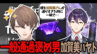"虚空狂宴"ペンライトを思わず褒める一般通過加賀美ハヤト