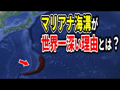 マリアナ海溝: 地球上で最も深い地点に関するすべて