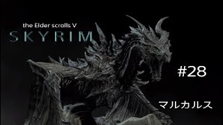 #28 スカイリム実況【マルカルス】