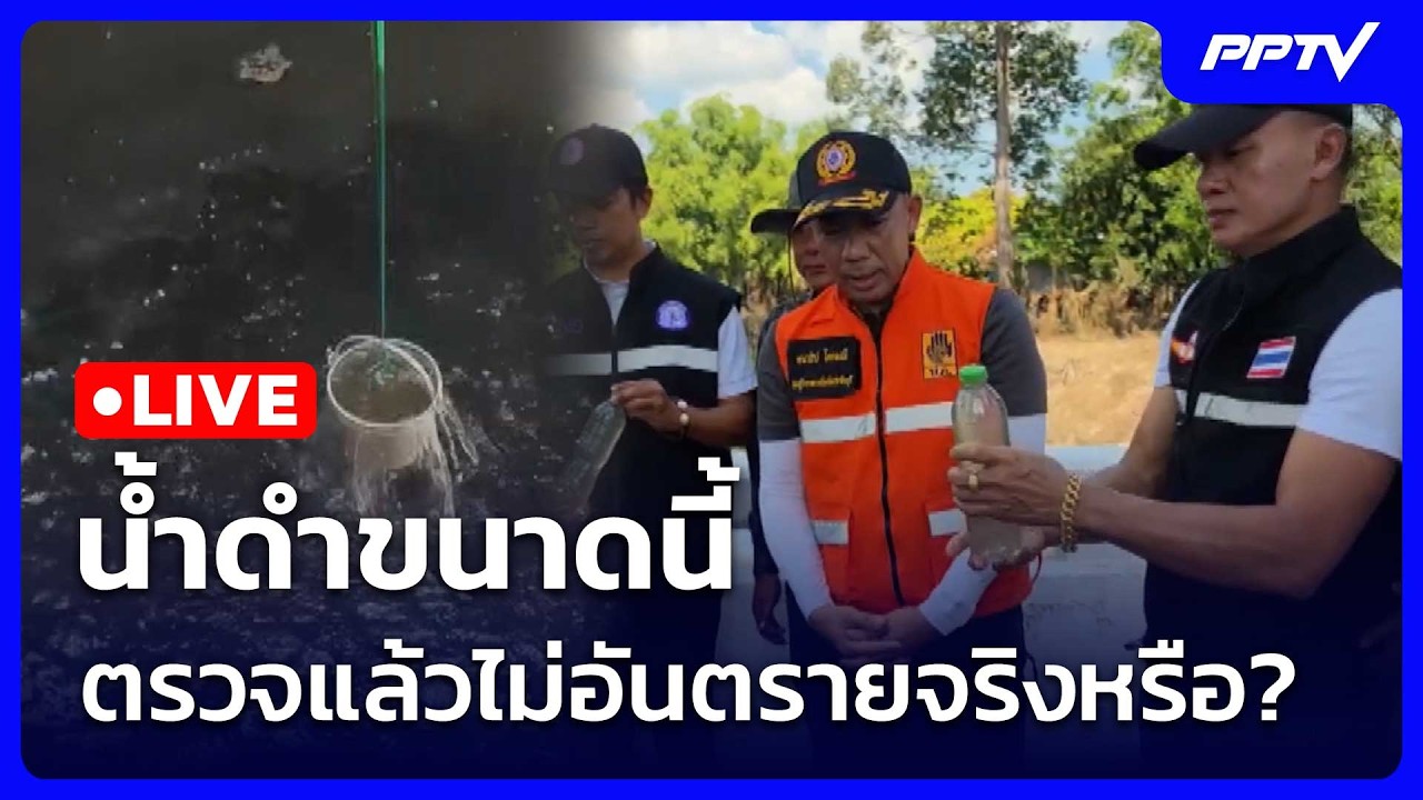 🔴 Live โชว์ข่าวเช้านี้ |น้ำดำขนาดนี้ ตรวจแล้วไม่อันต?