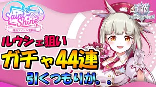 【白猫プロジェクト】ルウシェ狙いでガチャ44連引くつもりが。。【Saint Shine ～社長アイドル奮闘記～】