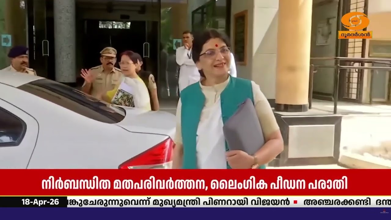 നിർബന്ധിത മതപരിവർത്തന, ലൈംഗിക പീഡന പരാതികളിൽ വസ്തു?