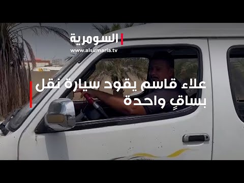 شاهد بالفيديو.. علاء قاسم يقود سيارة نقل بساقٍ واحدة.. فهذا ما حصل معه!!